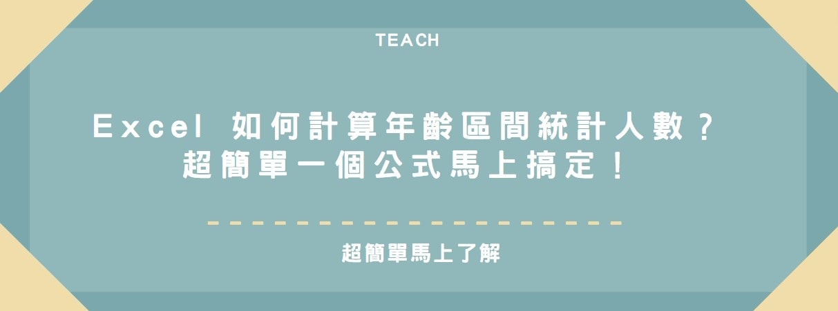 【教學】Excel 如何計算年齡區間統計人數？超簡單一個公式馬上搞定！