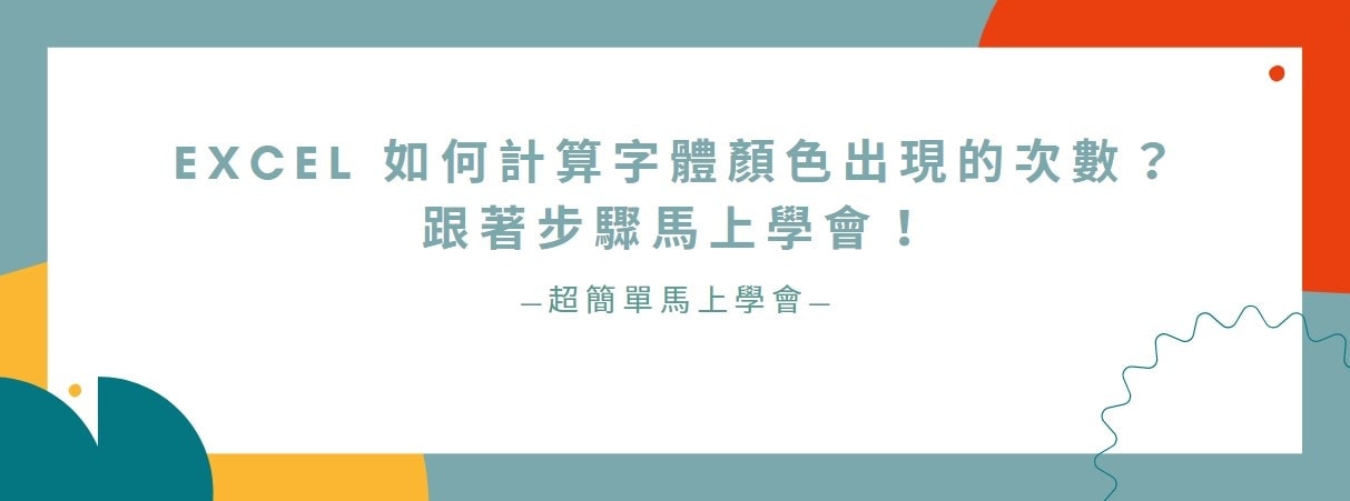 【教學】Excel 如何計算字體顏色出現的次數？跟著步驟馬上學會！