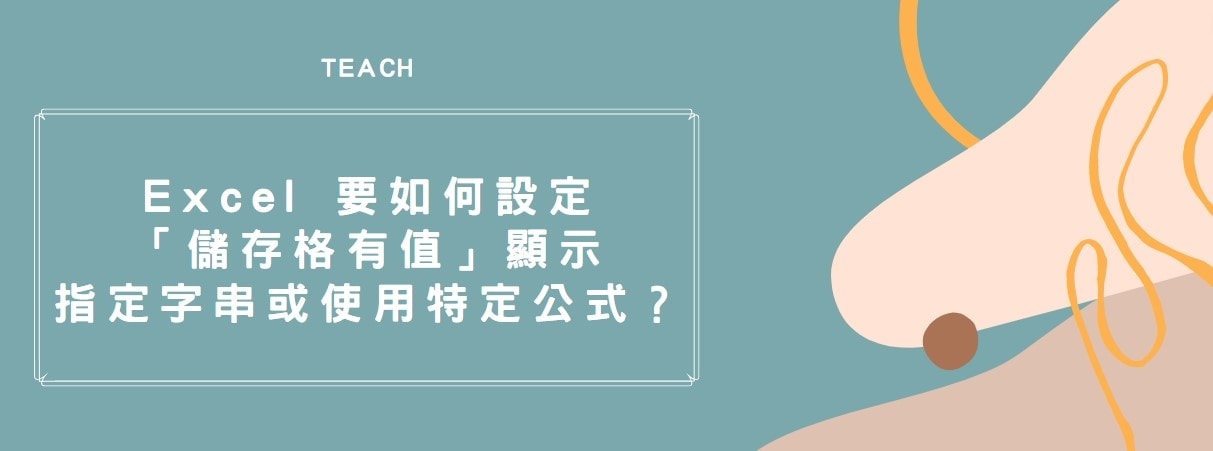 【教學】Excel 要如何設定「儲存格有值」顯示指定字串或使用特定公式？
