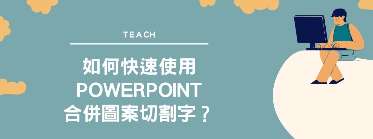 【教學】如何快速使用PowerPoint合併圖案切割字？
