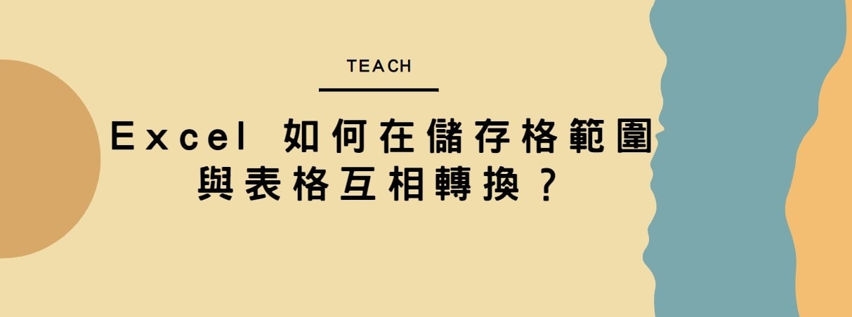 【教學】Excel 如何在儲存格範圍與表格互相轉換？