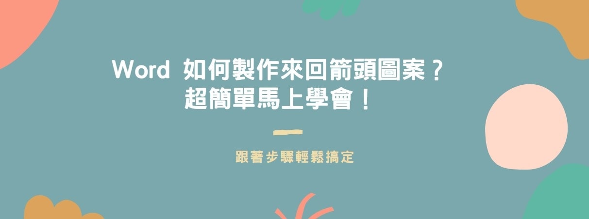 【教學】Word 如何製作來回箭頭圖案？超簡單馬上學會！