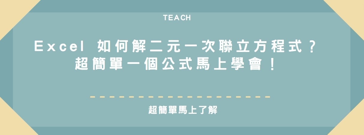 【教學】Excel 如何解二元一次聯立方程式？超簡單一個公式馬上學會！