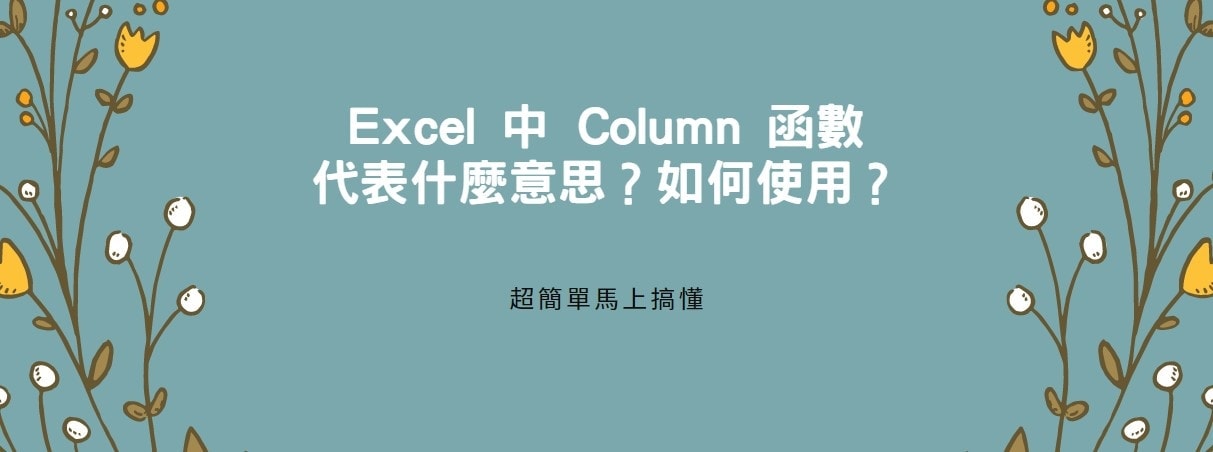 【教學】Excel 中Column函數代表什麼意思？如何使用？超簡單馬上搞懂！