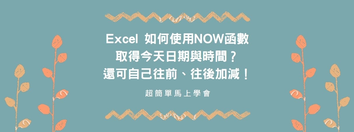 【教學】Excel 如何使用NOW函數取得今天日期與時間？還可自己往前、往後加減！