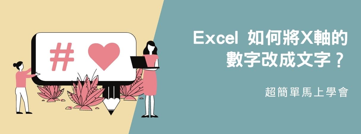 【教學】Excel 如何將X軸的數字改成文字？超簡單馬上學會！
