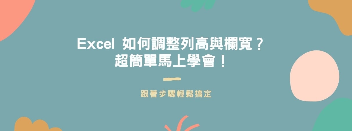 【教學】Excel 如何調整列高與欄寬？超簡單馬上學會！