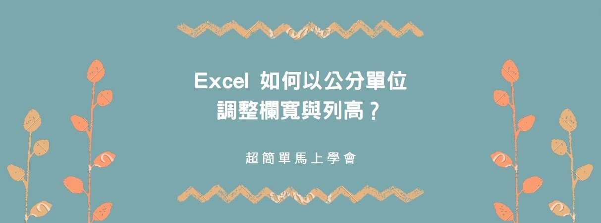 【教學】Excel 如何以公分單位調整欄寬與列高？超簡單馬上學會！