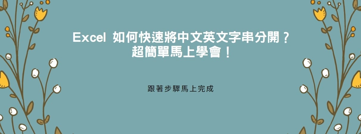 【教學】Excel 如何快速將中文英文字串分開？超簡單馬上學會！