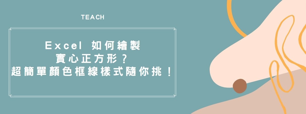 【教學】Excel 如何繪製實心正方形？超簡單顏色框線樣式隨你挑！