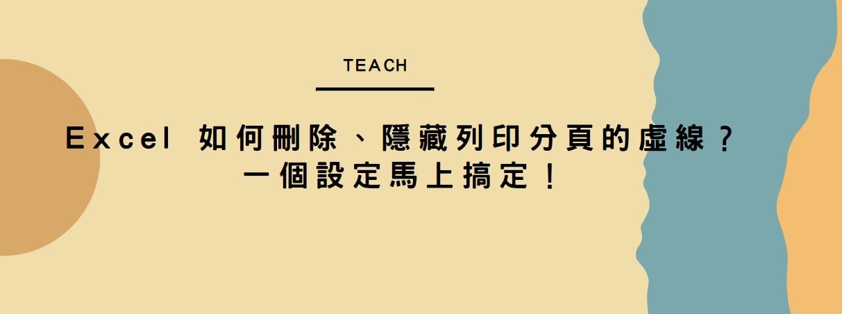 【教學】Excel 如何移除、隱藏列印分頁的虛線？一個設定馬上搞定！