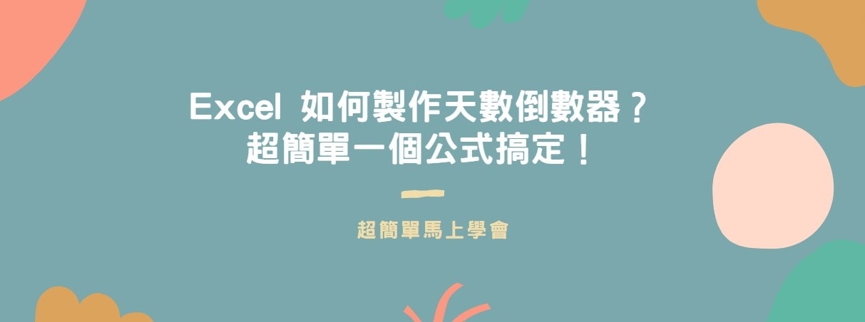 【教學】Excel 如何製作天數倒數器？超簡單一個公式搞定！