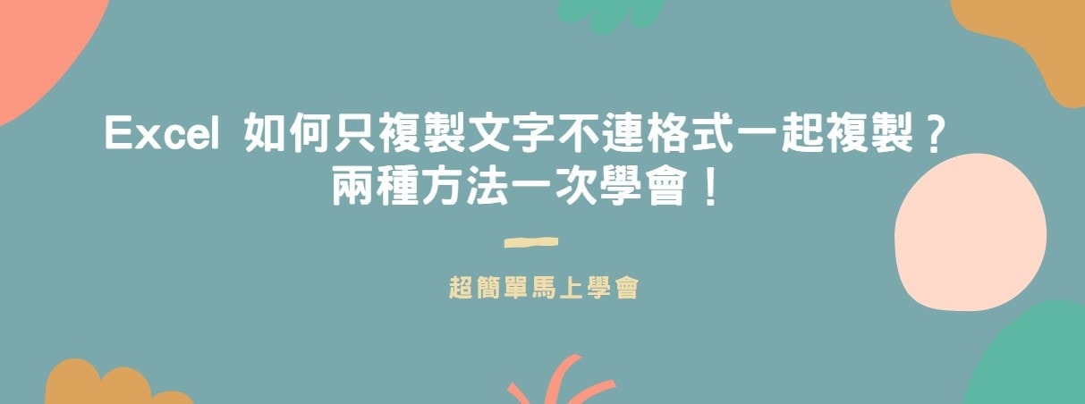 【教學】Excel 如何只複製文字數字不連格式一起複製？兩種方法一次學會！