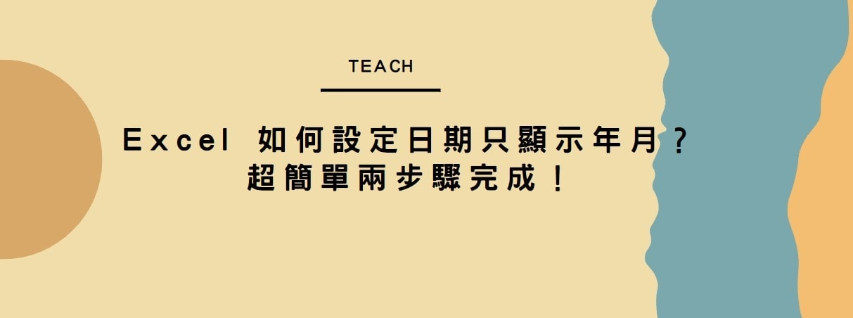 【教學】Excel 如何設定日期只顯示年月？超簡單兩步驟完成！