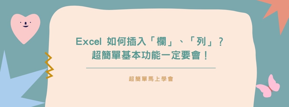 【教學】Excel 如何新增「欄」、「列」？超簡單基本功能一定要會！