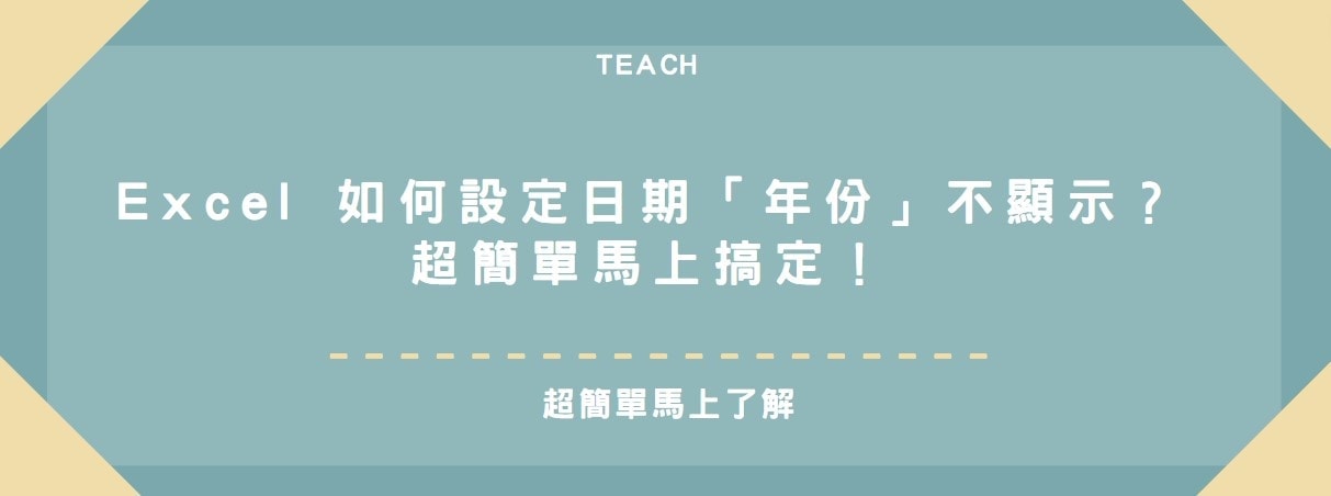 【教學】Excel 如何設定日期「年份」不顯示？超簡單馬上搞定！