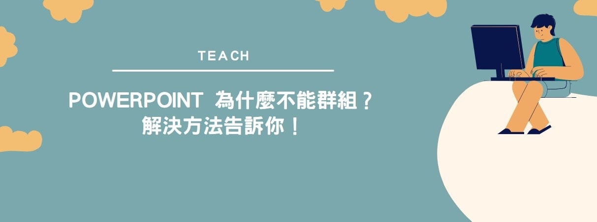【教學】PowerPoint 為什麼不能群組？解決方法告訴你！