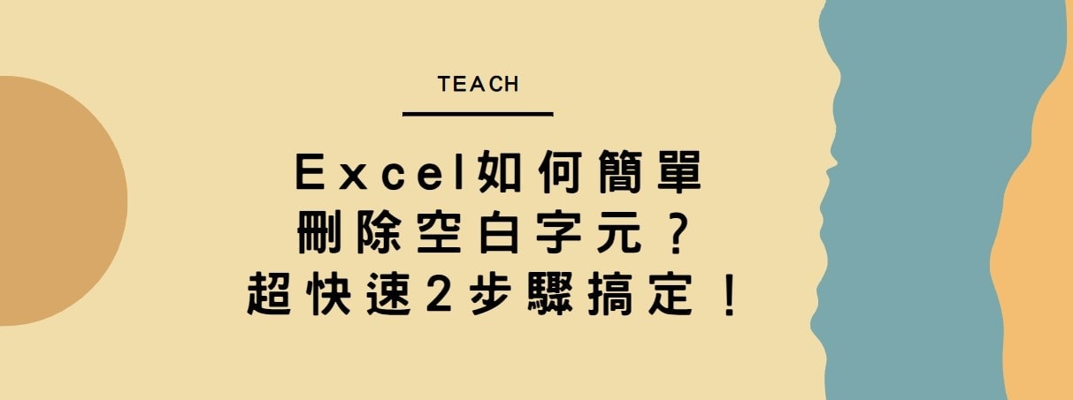 【教學】Excel 如何簡單刪除空白字元？超快速2步驟搞定！