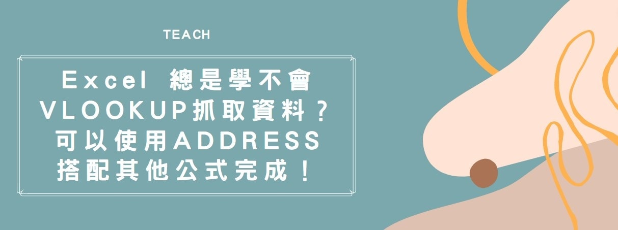 【教學】Excel 總是學不會VLOOKUP抓取資料？可以使用ADDRESS搭配其他公式完成！