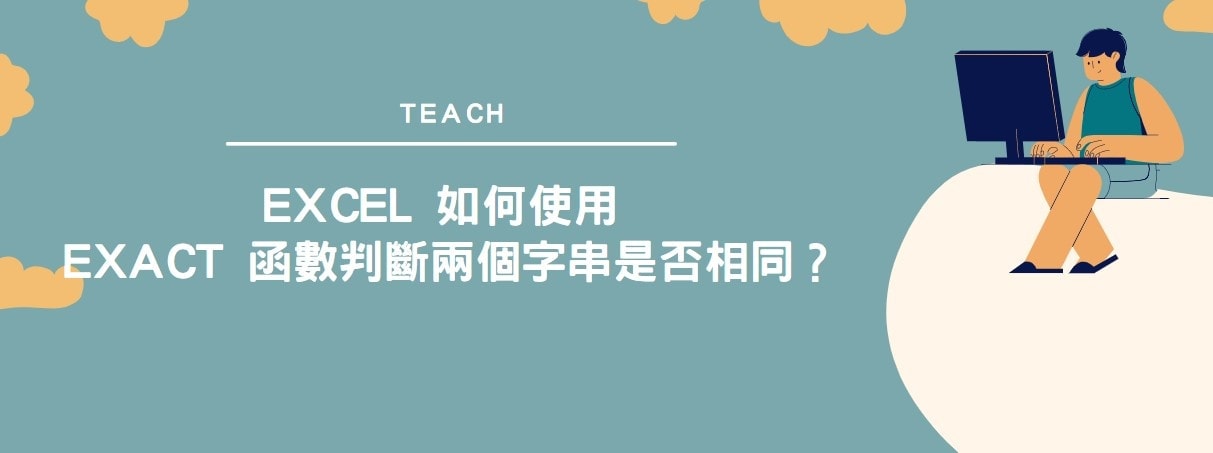 【教學】Excel 如何使用 Exact 函數判斷兩個字串是否相同？
