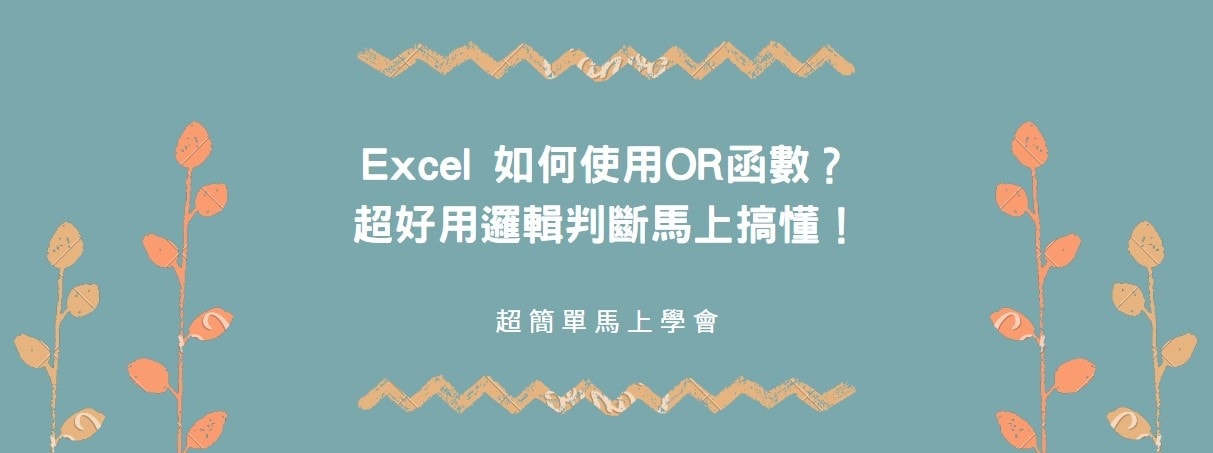 【教學】Excel 如何使用OR函數？超好用邏輯判斷馬上搞懂！