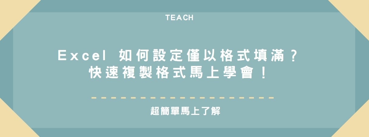 【教學】Excel 如何設定僅以格式填滿？快速複製格式馬上學會！