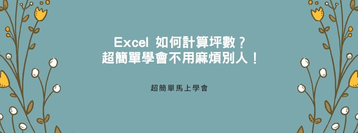 【教學】Excel 如何計算坪數？超簡單學會不用麻煩別人！
