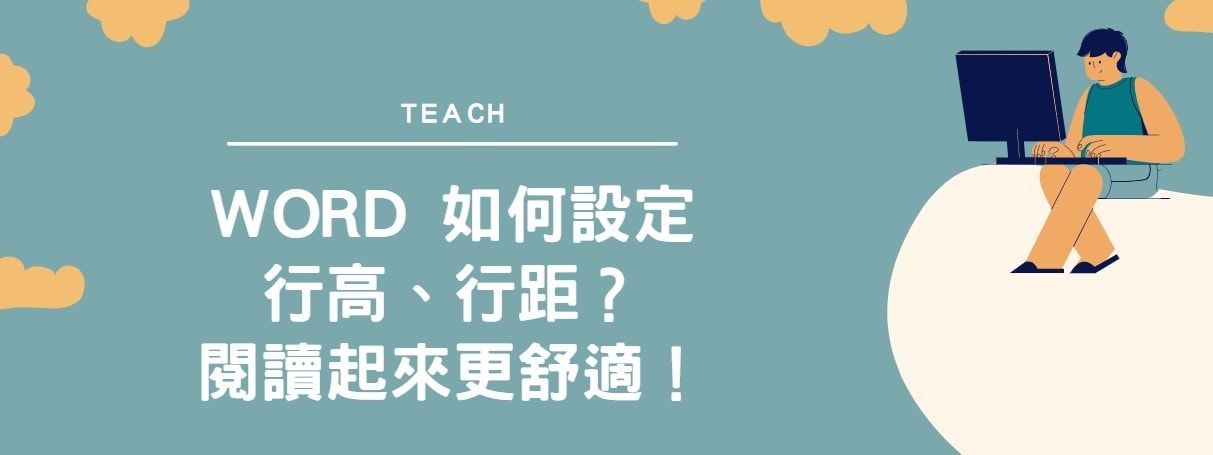 【教學】Word 如何設定行高、行距？閱讀起來更舒適！