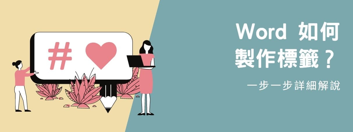 【教學】Word 如何製作標籤？一步一步詳細解說！