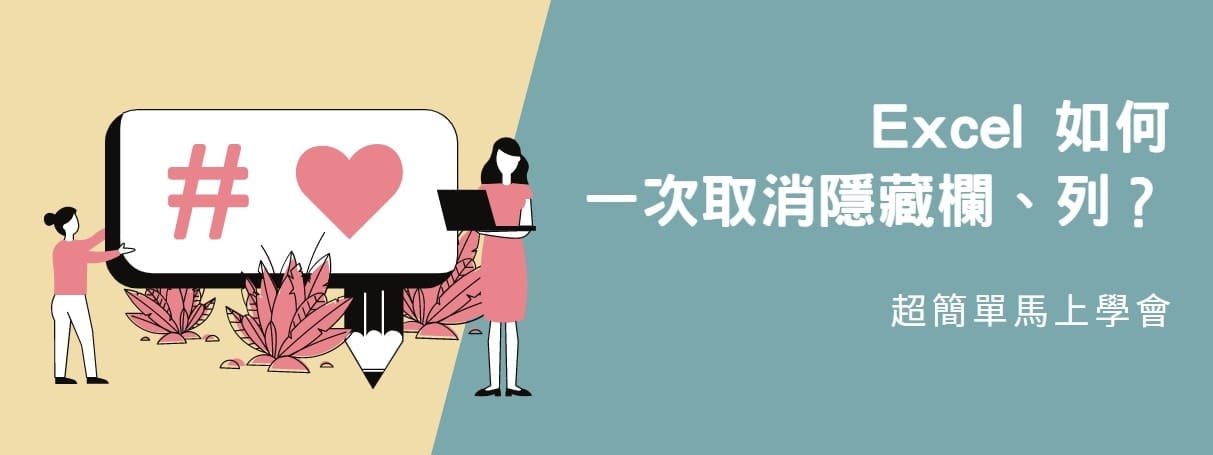 【教學】Excel 如何一次取消隱藏欄、列？超方便馬上學會！