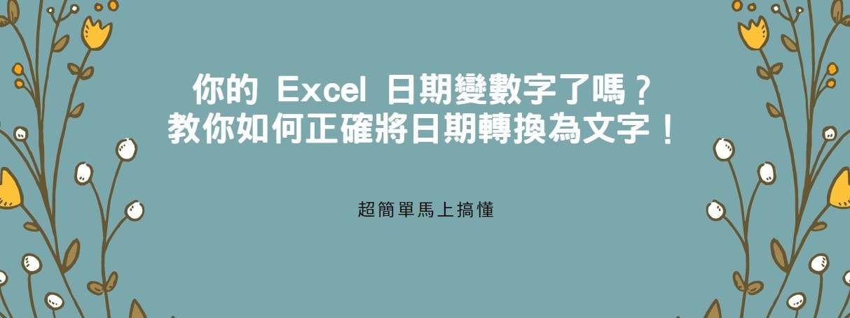 【教學】你的 Excel 日期變數字了嗎？教你如何正確將日期轉換為文字！