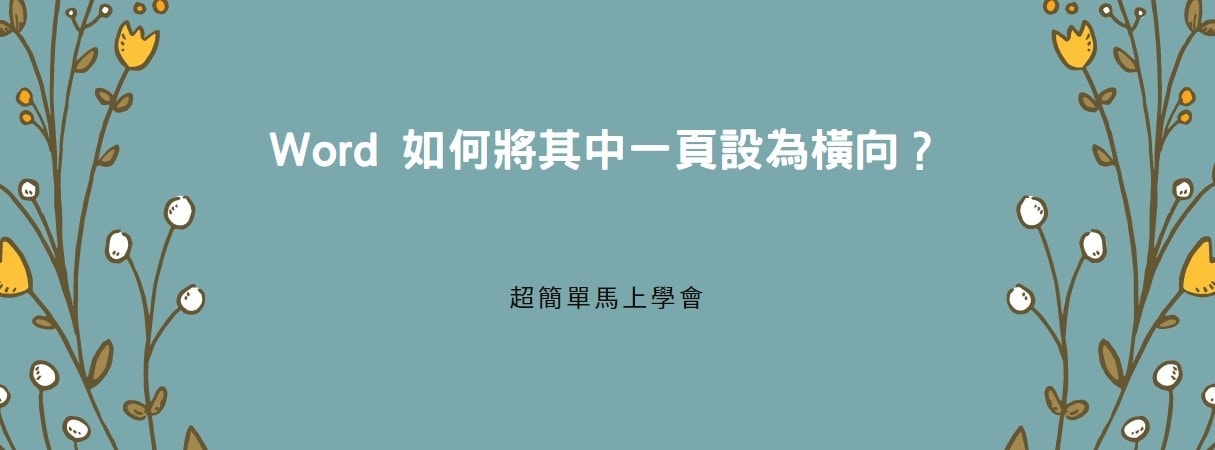 【教學】Word 如何將其中一頁設為橫向？超簡單馬上學會！