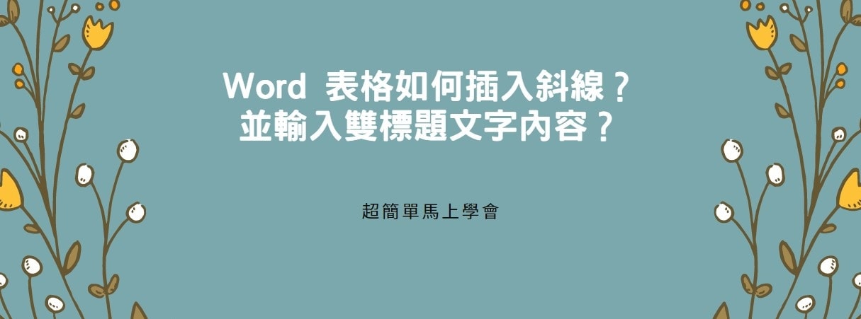 【教學】Word 表格如何插入斜線？並輸入雙標題文字內容？