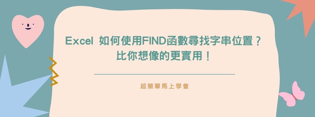 【教學】Excel 如何使用FIND函數尋找字串位置？比你想像的更實用！
