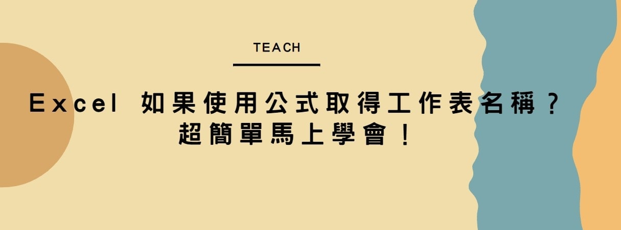 【教學】Excel 如何使用公式取得工作表名稱？超簡單馬上學會！