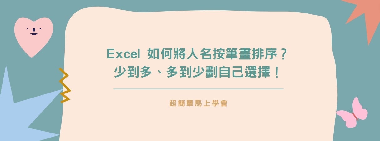 【教學】Excel 如何將人名按筆畫排序？少到多、多到少劃自己選擇！