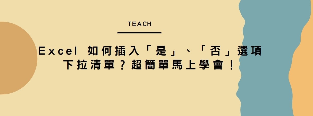 【教學】Excel 如何插入「是」、「否」選項下拉清單？超簡單馬上學會！
