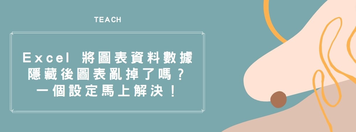 【教學】Excel 將圖表資料數據隱藏後圖表亂掉了嗎？一個設定馬上解決！