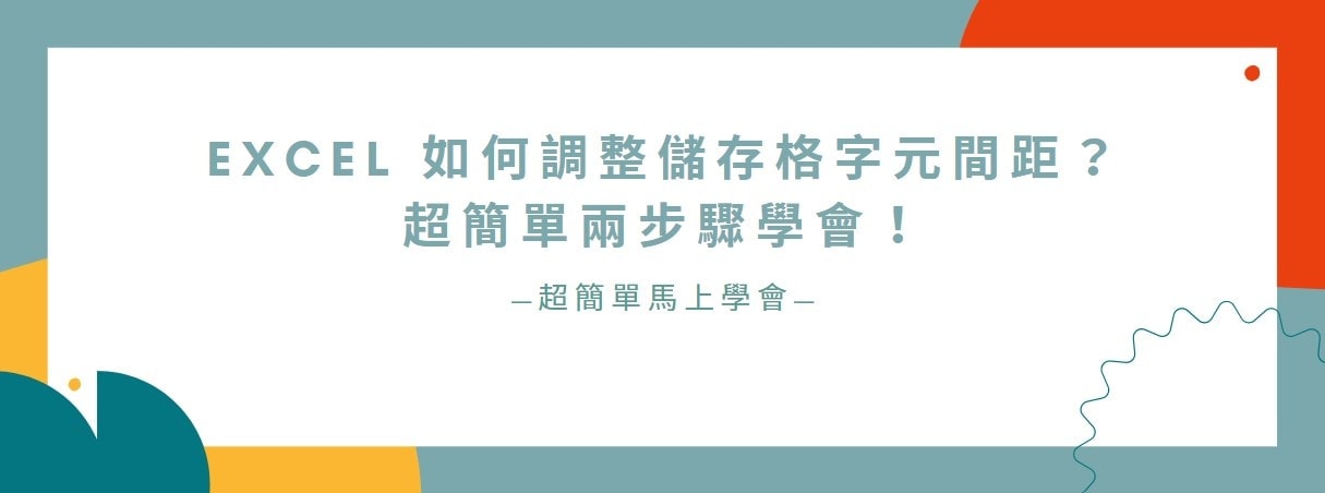 【教學】Excel 如何調整儲存格字元間距？超簡單兩步驟學會！
