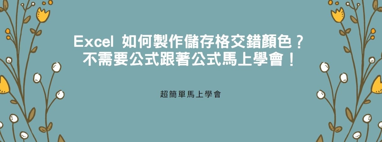 【教學】Excel 如何製作儲存格交錯顏色？不需要公式跟著步驟馬上學會！