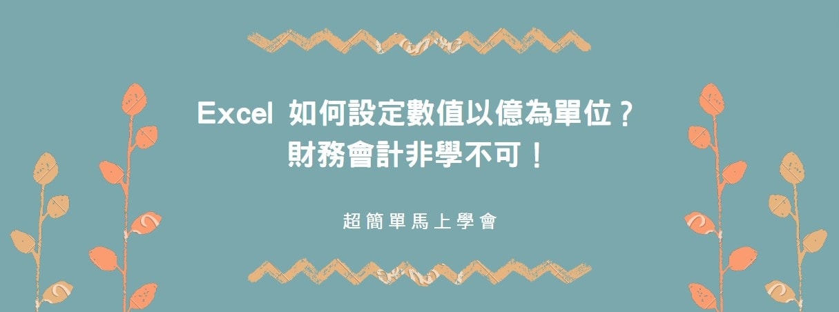 【教學】Excel 如何設定數值以億為單位？各種單位一次看，財務會計非學不可！