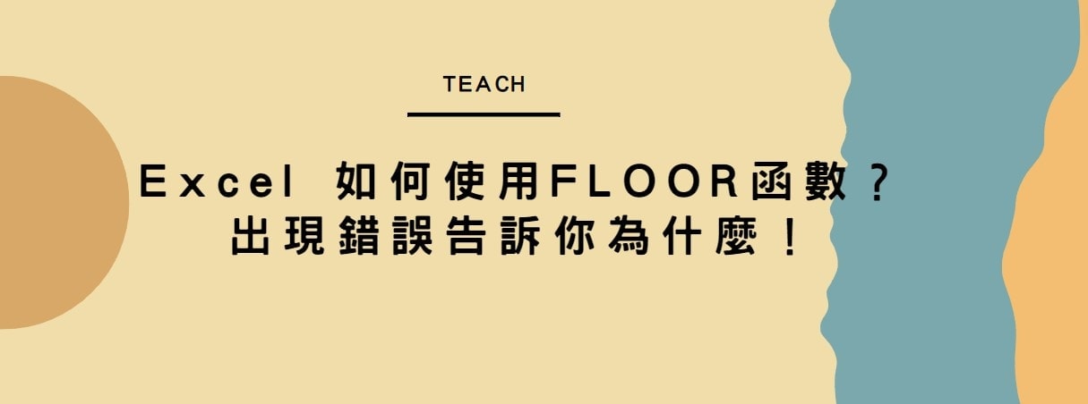 【教學】Excel 如何使用FLOOR函數？出現錯誤告訴你為什麼！