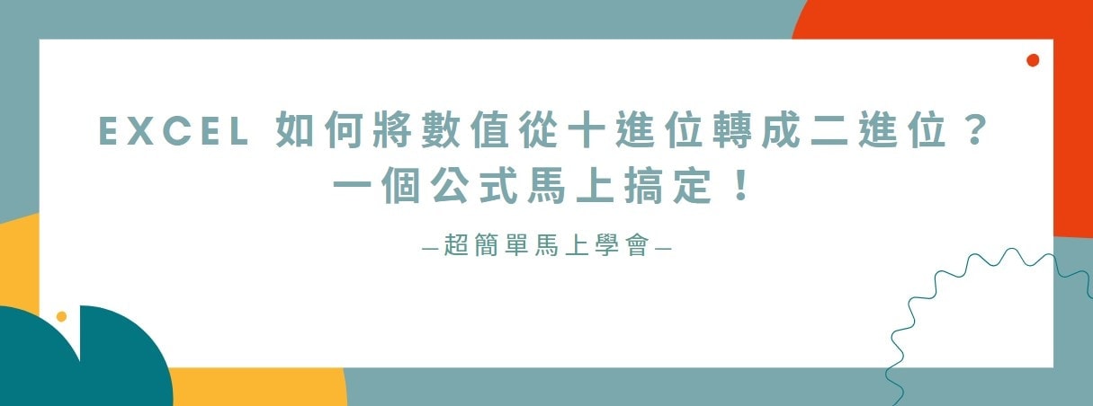 【教學】Excel 如何將數值從十進位轉成二進位互換？一個公式馬上搞定！