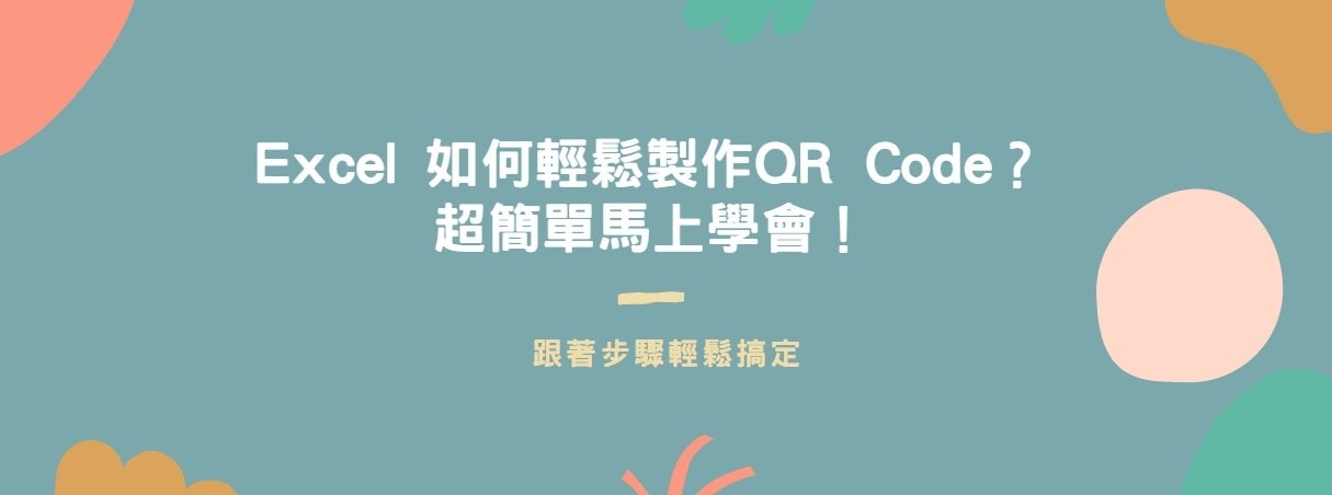 【教學】Excel 如何輕鬆製作QR Code？超簡單馬上學會！