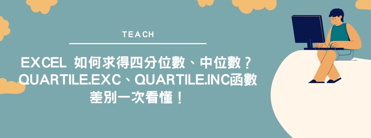 【教學】Excel 如何求得四分位數、中位數？QUARTILE.EXC、QUARTILE.INC函數差別一次看懂！