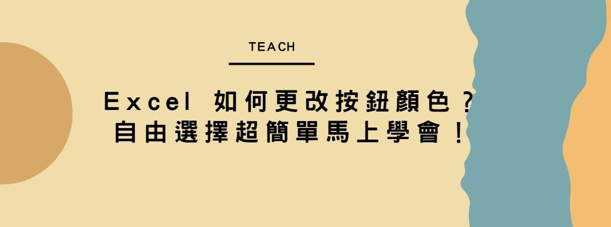 【教學】Excel 如何更改按鈕顏色？自由選擇超簡單馬上學會！