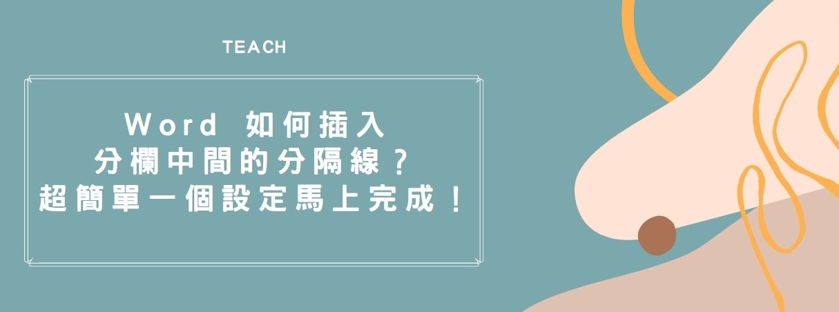【教學】Word 如何插入分欄中間的分隔線？超簡單一個設定馬上完成！
