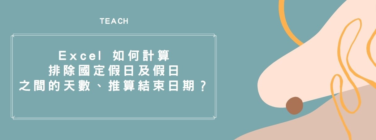 【教學】Excel 如何計算排除國定假日及假日之間的天數、推算結束日期？