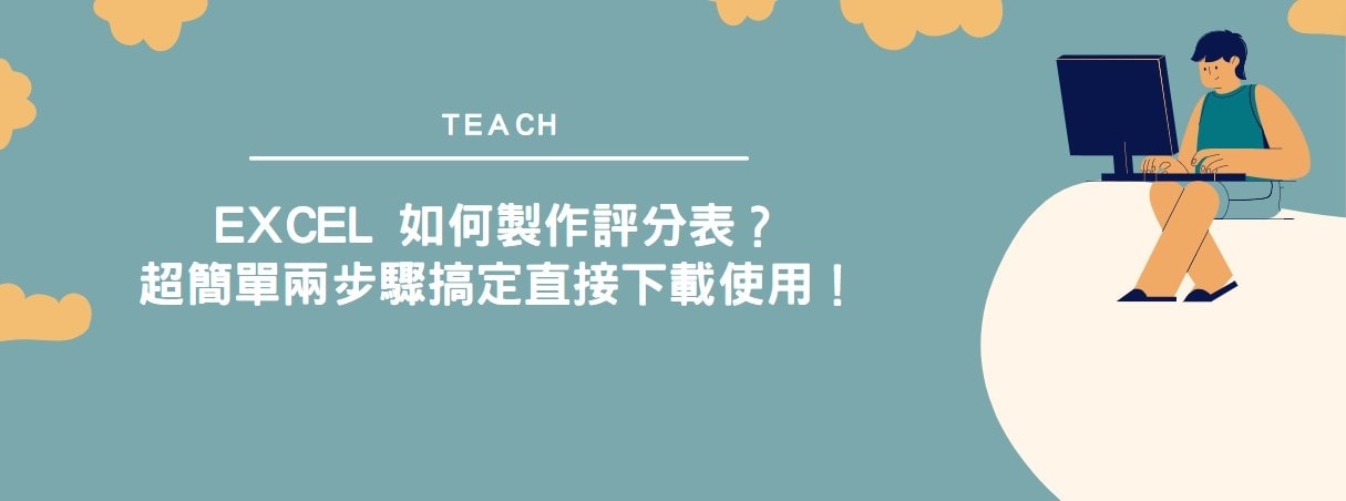 【教學】Excel 如何製作評分表？超簡單兩步驟搞定直接下載使用！