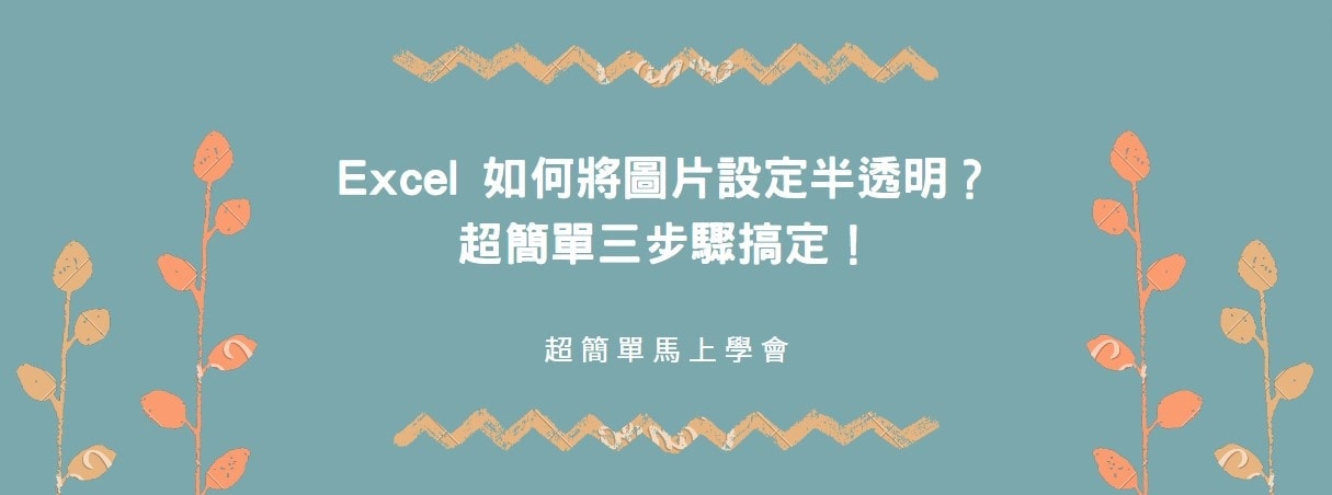 【教學】Excel 如何將圖片設定半透明？超簡單三步驟搞定！